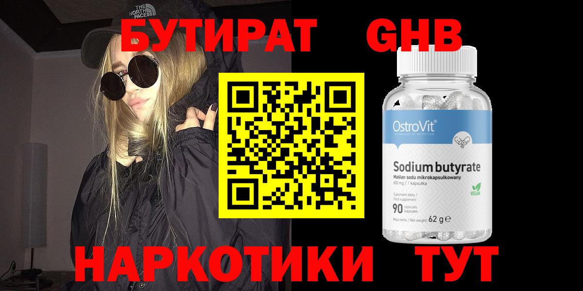 БУТИРАТ GHB Звенигород