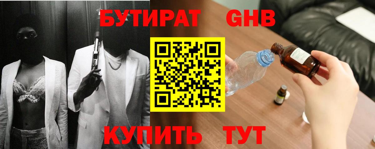 БУТИРАТ GHB  БУТИРАТ  Звенигород  Вход с VPN 